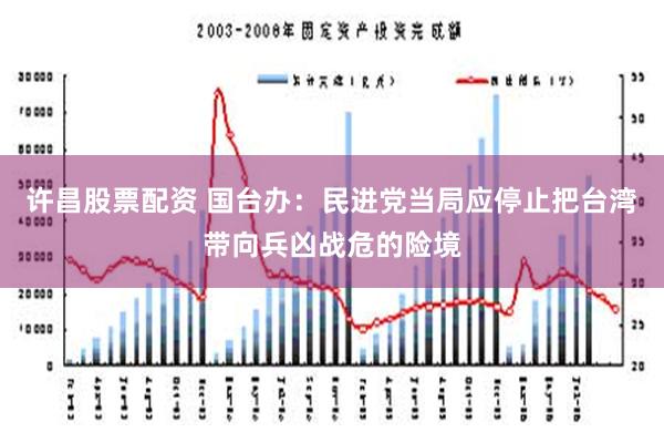 许昌股票配资 国台办：民进党当局应停止把台湾带向兵凶战危的险境