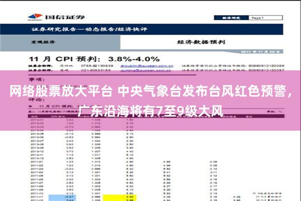 网络股票放大平台 中央气象台发布台风红色预警，广东沿海将有7至9级大风