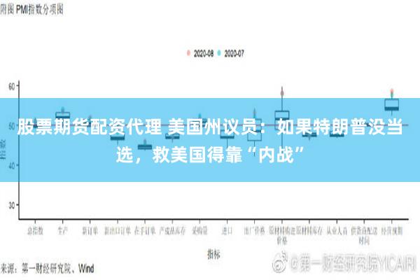 股票期货配资代理 美国州议员：如果特朗普没当选，救美国得靠“内战”