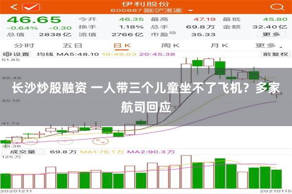 长沙炒股融资 一人带三个儿童坐不了飞机？多家航司回应