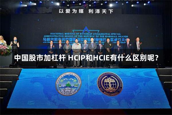 中国股市加杠杆 HCIP和HCIE有什么区别呢？