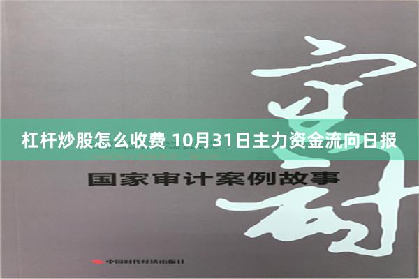 杠杆炒股怎么收费 10月31日主力资金流向日报