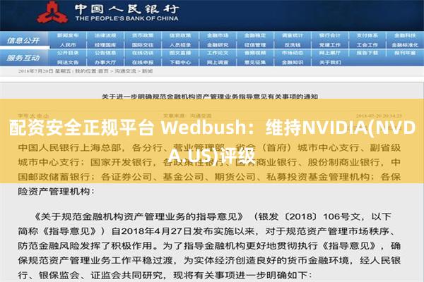 配资安全正规平台 Wedbush：维持NVIDIA(NVDA.US)评级