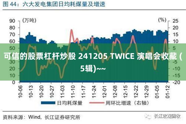 可信的股票杠杆炒股 241205 TWICE 演唱会收藏 (5辑)~~