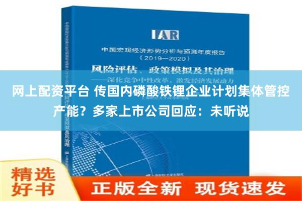 网上配资平台 传国内磷酸铁锂企业计划集体管控产能？多家上市公司回应：未听说