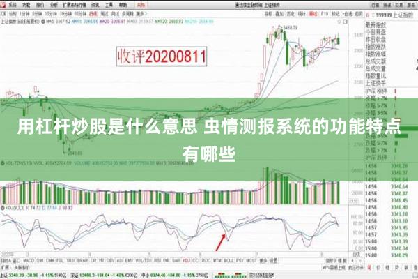 用杠杆炒股是什么意思 虫情测报系统的功能特点有哪些