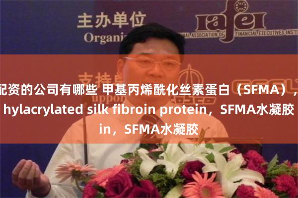 股票配资的公司有哪些 甲基丙烯酰化丝素蛋白（SFMA），Methylacrylated silk fibroin protein，SFMA水凝胶