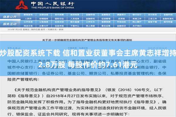 炒股配资系统下载 信和置业获董事会主席黄志祥增持2.8万股 每股作价约7.61港元