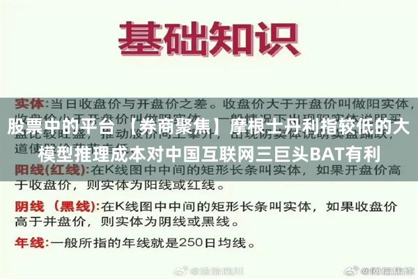 股票中的平台 【券商聚焦】摩根士丹利指较低的大模型推理成本对中国互联网三巨头BAT有利